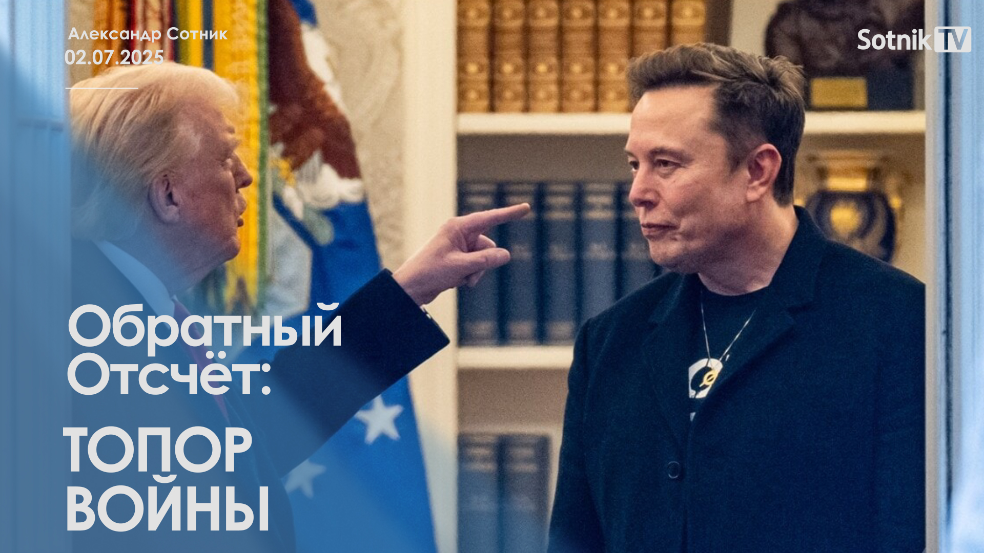ОБРАТНЫЙ ОТСЧЕТ: ТОПОР ВОЙНЫ